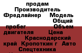 продам › Производитель ­ Фредлайнер  › Модель ­  business class M2 › Общий пробег ­ 780 000 › Объем двигателя ­ 7 › Цена ­ 1 200 000 - Краснодарский край, Кропоткин г. Авто » Спецтехника   . Краснодарский край,Кропоткин г.